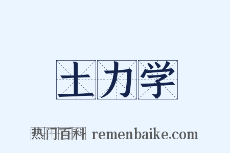 土力学是什么意思的图片